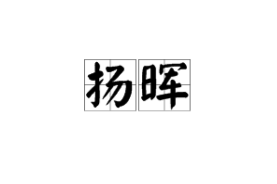 揚暉 揚暉