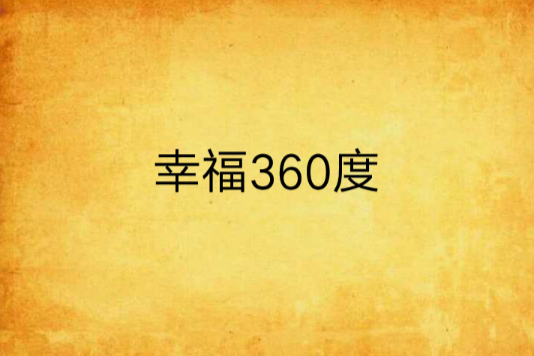 幸福360度 幸福360度