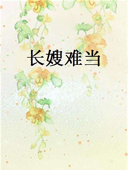 長嫂難當 長嫂難當