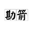 勘箭 勘箭