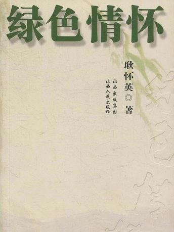 綠色情懷(書籍) 綠色情懷(書籍)