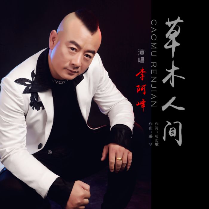 人間草木(李阿峰演唱歌曲) 人間草木(李阿峰演唱歌曲)