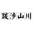 跋涉山川 跋涉山川