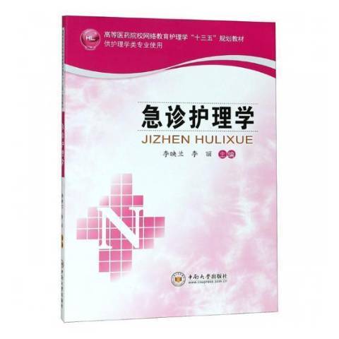 急診護理學(2018年中南大學出版社出版的圖書) 急診護理學(2018年中南大學出版社出版的圖書)