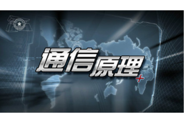 通信原理(國防科技大學提供的慕課) 通信原理(國防科技大學提供的慕課)