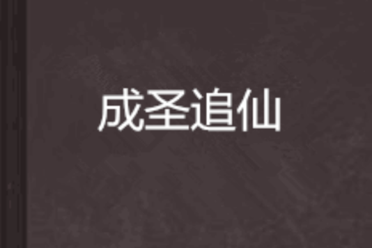 成聖追仙