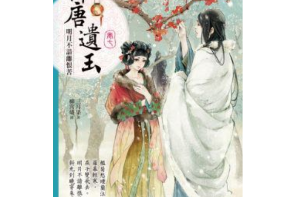 新唐遺玉7 新唐遺玉7