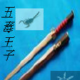 五毒王子 五毒王子