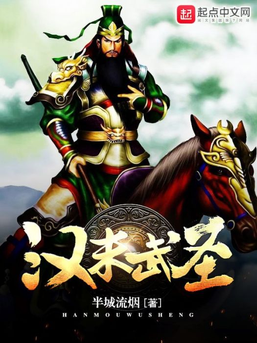 漢末武聖 漢末武聖