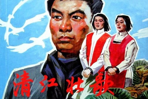 清江壯歌(連環畫) 清江壯歌(連環畫)