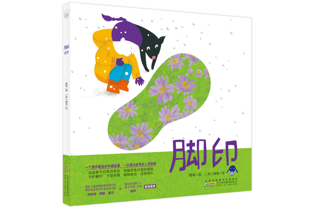 腳印(2021年1月安徽少年兒童出版社出版的圖書) 腳印(2021年1月安徽少年兒童出版社出版的圖書)