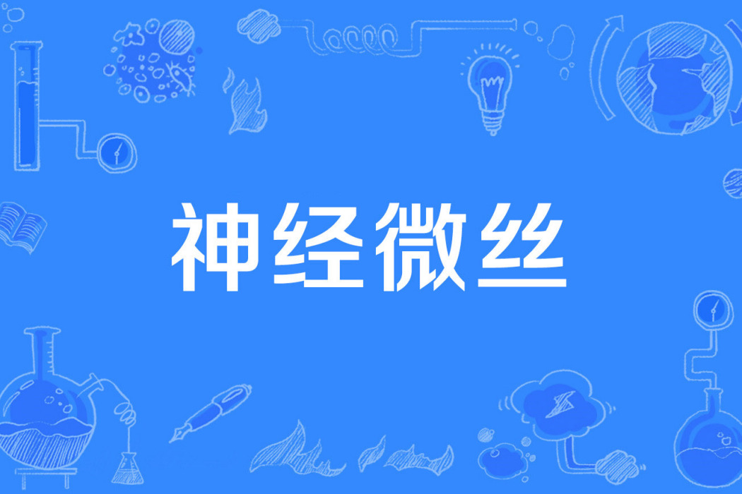 神經微絲 神經微絲