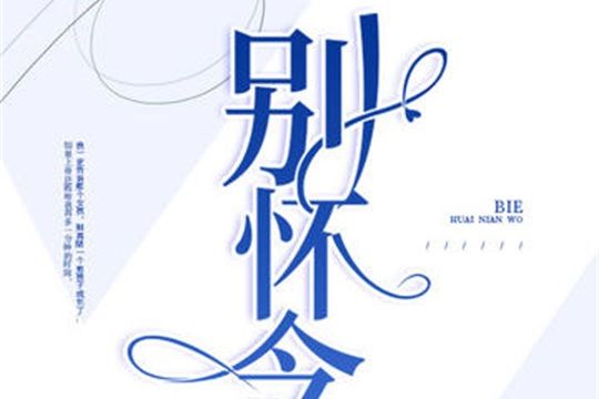 別懷念我