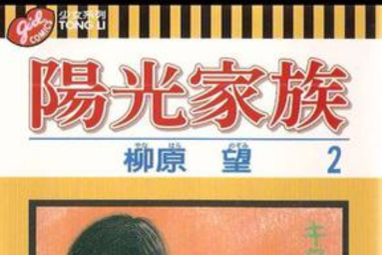 陽光家族2 陽光家族2