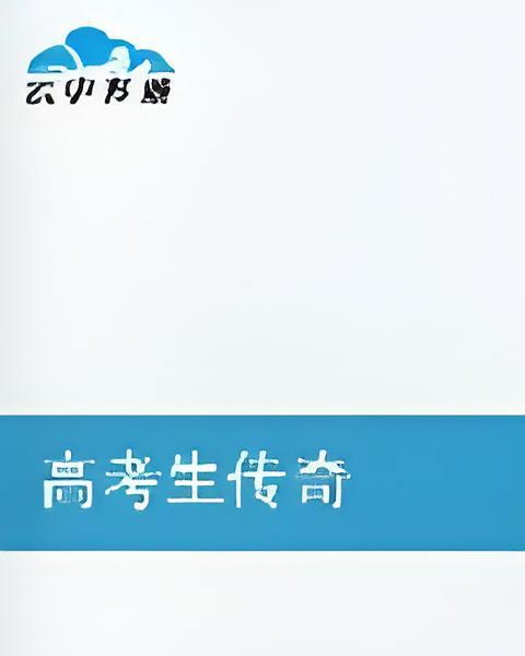 高考生傳奇