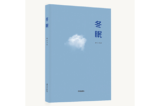 冬眠(2024年深圳出版社有限責任公司出版的圖書) 冬眠(2024年深圳出版社有限責任公司出版的圖書)