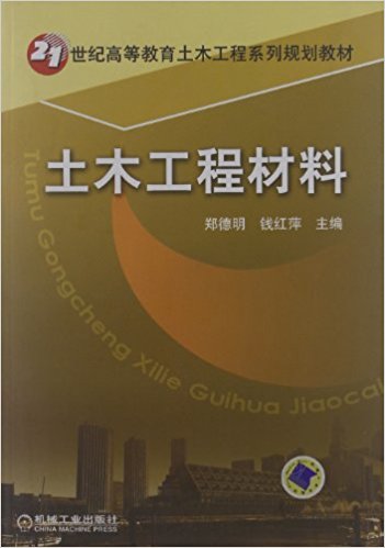土木工程材料(機械工業出版社出版圖書)