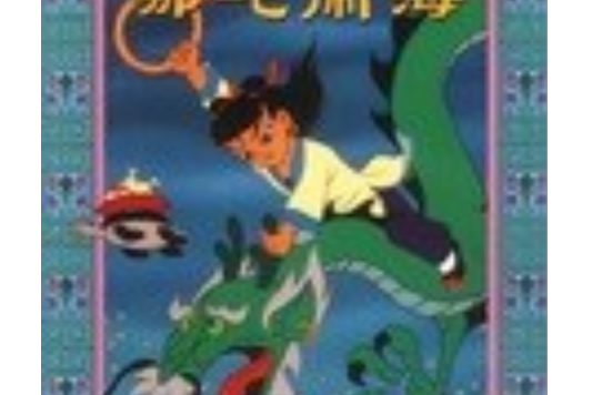 哪吒鬧海(2003年人民郵電出版社出版的圖書) 哪吒鬧海(2003年人民郵電出版社出版的圖書)