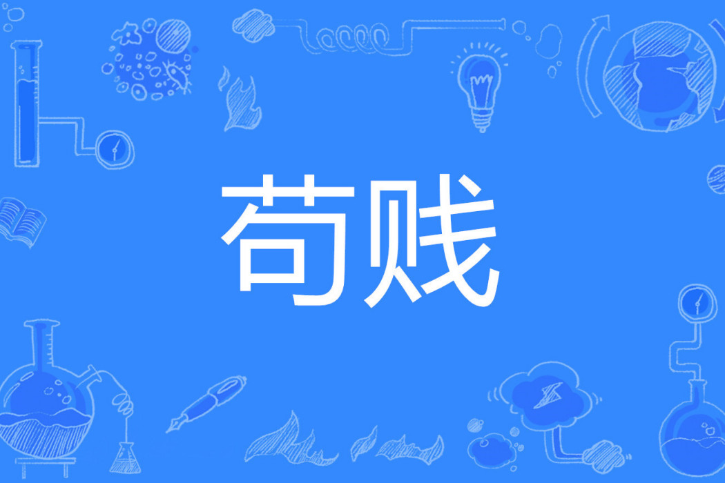 苟賤 苟賤
