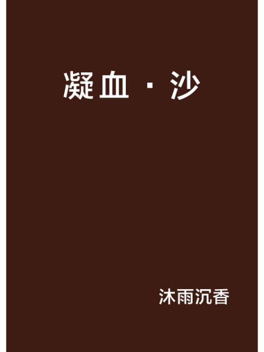 凝血·沙