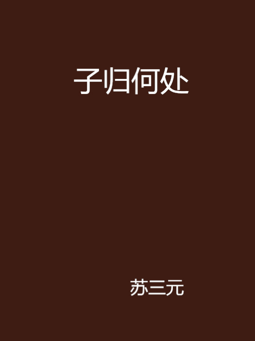 子歸何處 子歸何處
