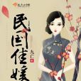 民國佳媛 民國佳媛