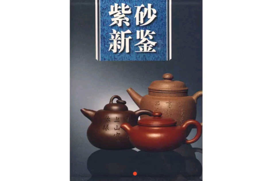 紫砂新鑒 紫砂新鑒