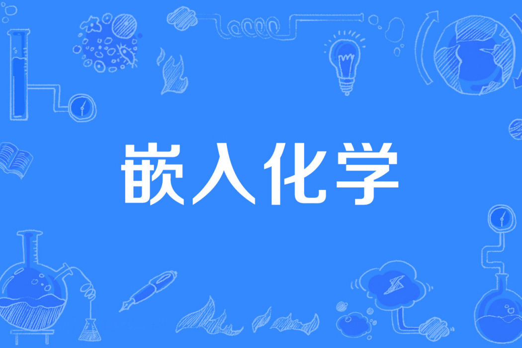 嵌入化學 嵌入化學