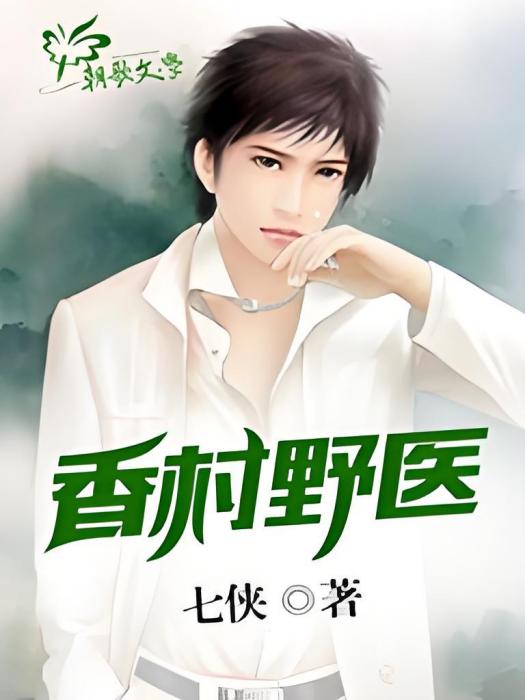 香村野醫 香村野醫