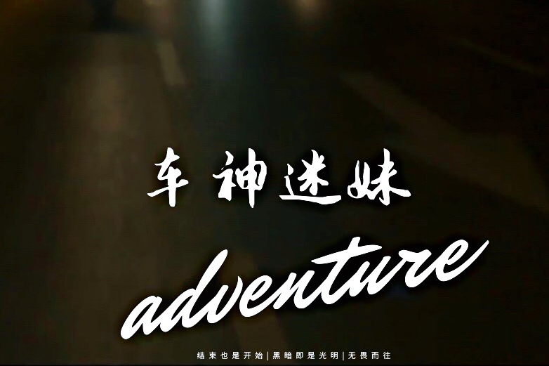 車神迷妹
