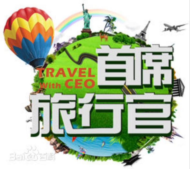 首席旅行官 首席旅行官