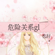 危險關係gl 危險關係gl