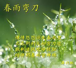 春雨彎刀 春雨彎刀