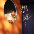 想說(顏人中演唱歌曲) 想說(顏人中演唱歌曲)