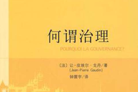 何謂治理 何謂治理