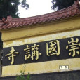 崇國(崇(地名)) 崇國(崇(地名))