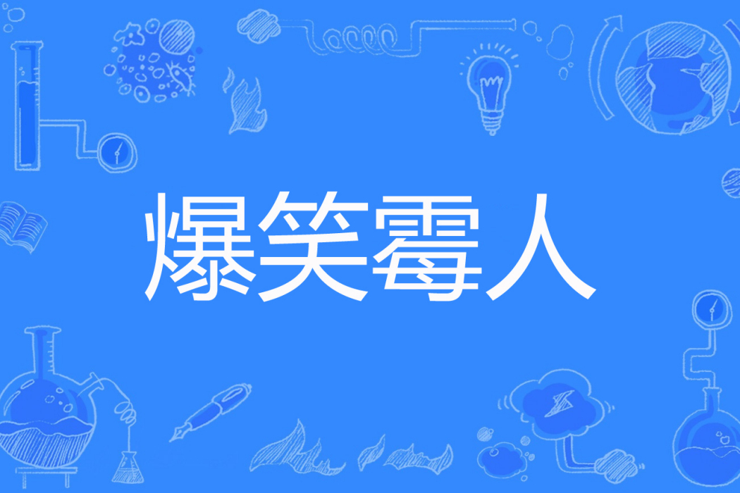 爆笑霉人 爆笑霉人