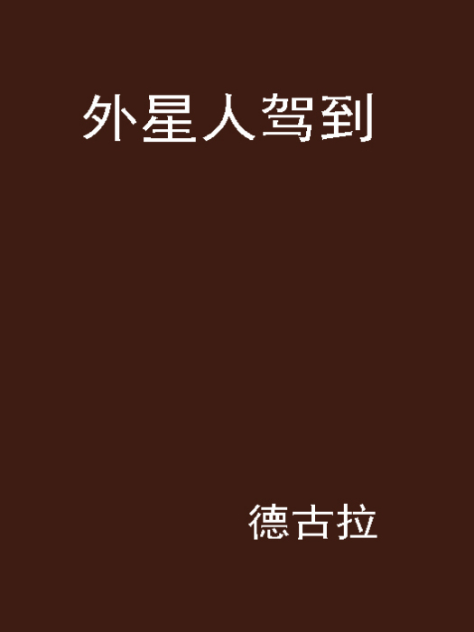 外星人駕到(小說名稱)