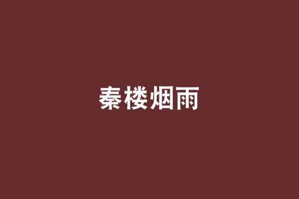 秦樓煙雨 秦樓煙雨