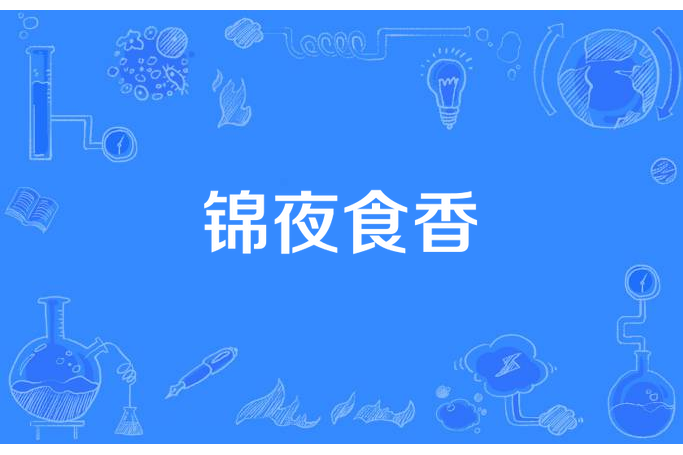 錦夜食香 錦夜食香