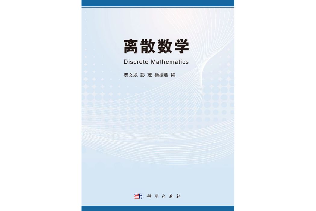 離散數學(2016年科學出版社出版的圖書) 離散數學(2016年科學出版社出版的圖書)