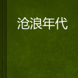 滄浪年代 滄浪年代