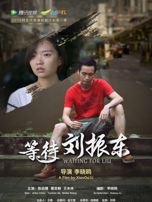 等待劉振東 等待劉振東