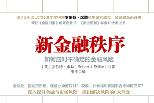 新金融秩序:如何應對不確定的金融風險(新金融秩序) 新金融秩序:如何應對不確定的金融風險(新金融秩序)
