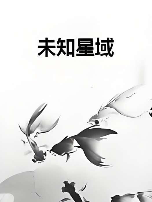 未知星域 未知星域