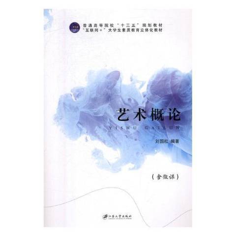 藝術概論(2019年江蘇大學出版社出版的圖書) 藝術概論(2019年江蘇大學出版社出版的圖書)
