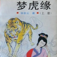 夢虎緣 夢虎緣