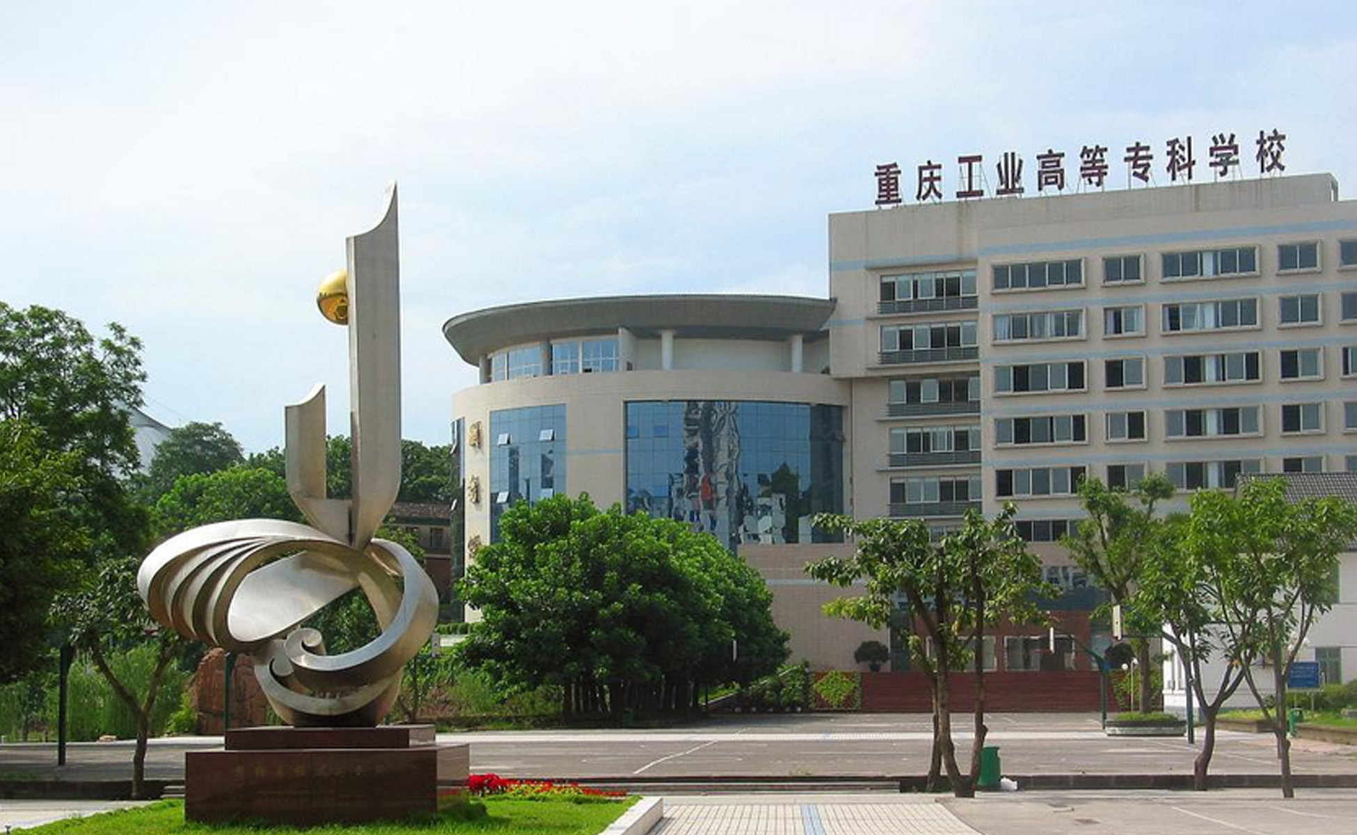 重慶工業高等專科學校