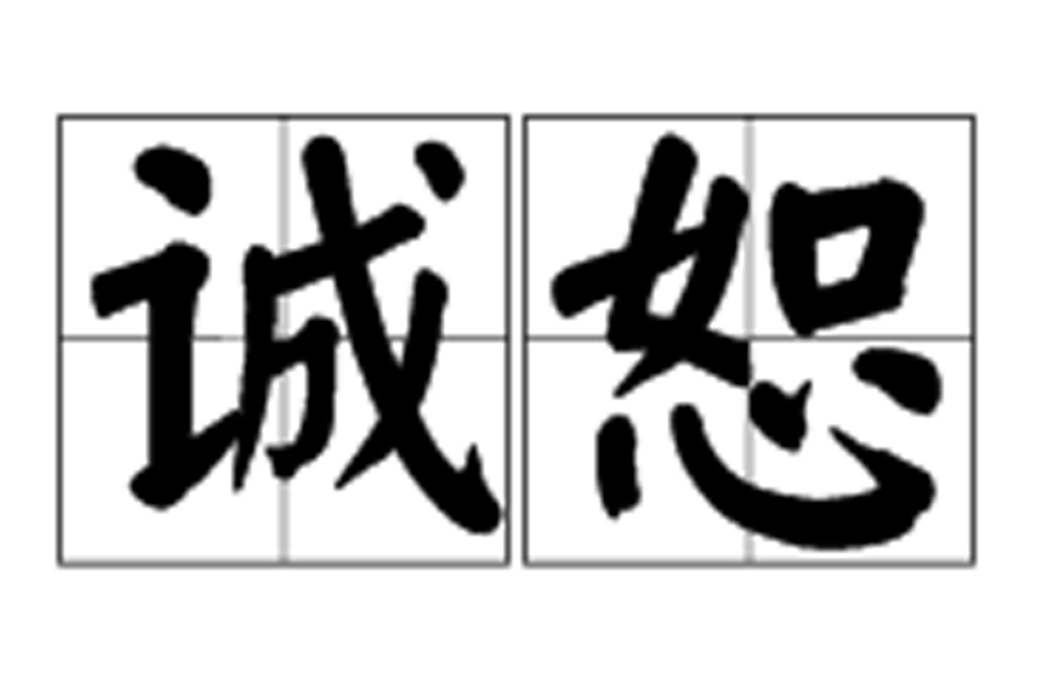 誠恕 誠恕