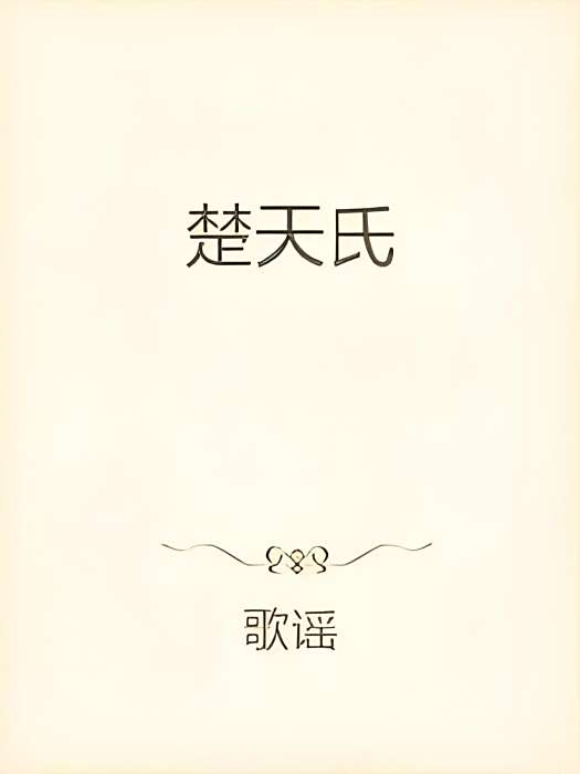 楚天氏 楚天氏